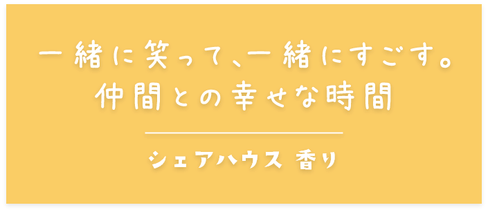 一緒に笑って、一緒にすごす。仲間との幸せな時間