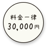 料金一律30,000円