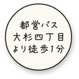 都営バス大杉四丁目より徒歩1分