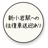 新小岩駅への往復車送迎あり