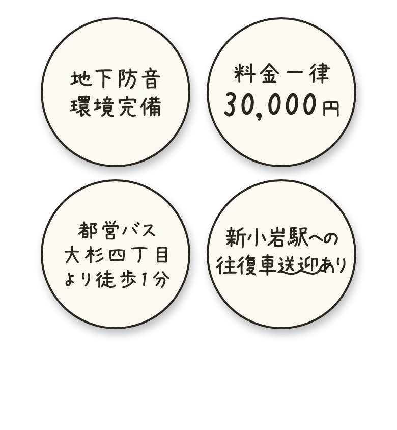 地下防音環境設備 料金一律30,000円 都営バス大杉四丁目より徒歩1分 新小岩駅への往復車送迎あり